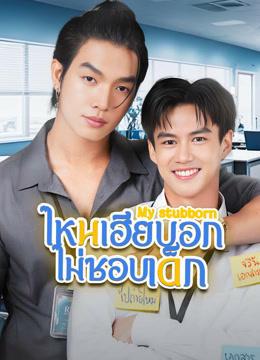 ดู ออนไลน์ ไหนเฮียบอกไม่ชอบเด็ก (2025) ซับไทย พากย์ ไทย