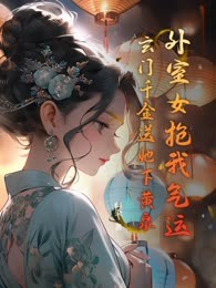 外室女抢我气运？玄门千金送她下黄泉