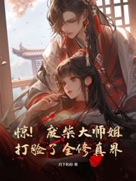 惊！废柴大师姐打脸了全修真界