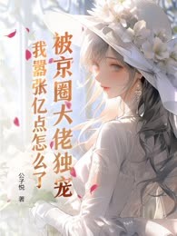被京圈大佬独宠，我嚣张亿点怎么了