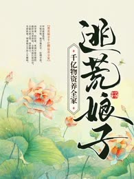 逃荒娘子千亿物资养全家