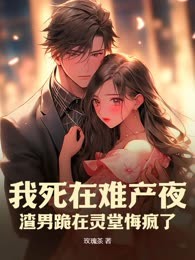难产夜，渣总向白月光求婚