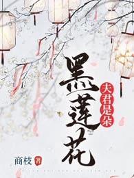 夫君是朵黑莲花