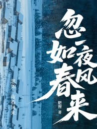 忽如一夜春风来