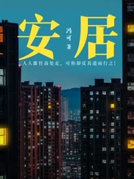 安居