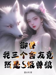 御兽：我三个舍友竟然是S级兽娘
