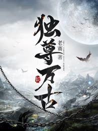 独尊万古