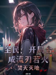 全民：开局合成流刃若火，焚天灭地！
