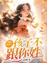 顾总别虐了，孩子不跟你姓