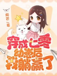 穿成七零幼崽后我躺赢了
