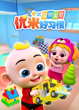 益智宝贝优米好习惯