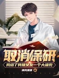 取消保研：我给了劈腿女友一个大逼兜