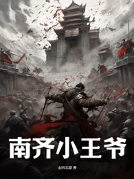 南齐小王爷