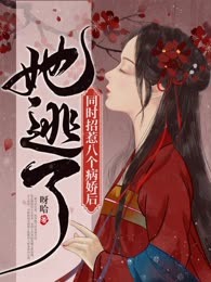 同时招惹八个病娇后她逃了