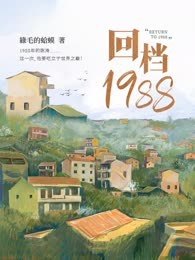 回档1988