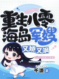 重生八零，海岛军嫂又娇又飒