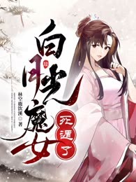 白月光魔女死遁了