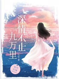 深情不止九万里
