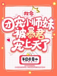 救命，团宠小师妹被暴君宠上天了