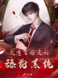 我有百倍返利舔狗系统