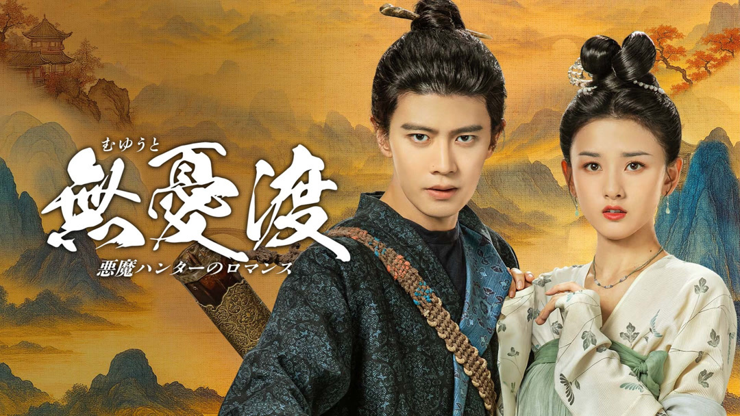 人気ランキング 無憂渡~妖怪ハンターのロマンス~ 第1回 日本語字幕 – iQIYI ホビー