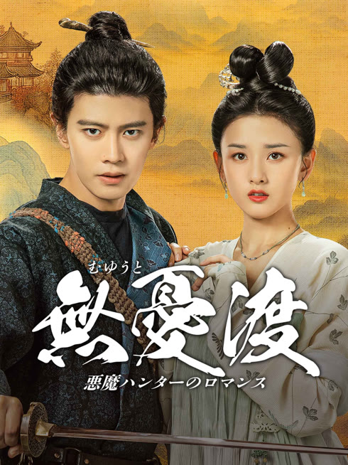  無憂渡～妖怪ハンターのロマンス～ 日本語字幕 英語吹き替え