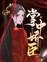 掌中娇臣