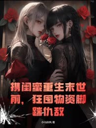 携闺蜜重生末世前，狂囤物资脚踹仇敌
