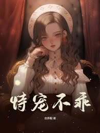 恃宠不乖