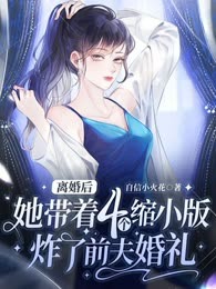 离婚后，她带着四个缩小版炸了前夫婚礼