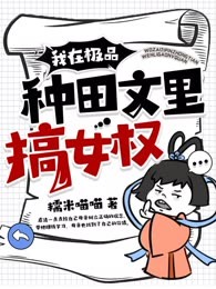 我在极品种田文里搞女权