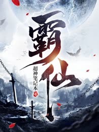 霸仙