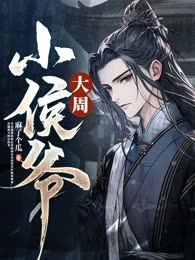 大周小侯爷