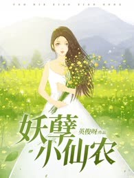 妖孽小仙农