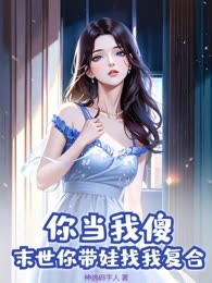 你当我傻？末世你带娃找我复合
