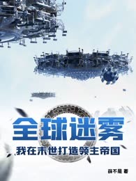全球迷雾：我在末世打造领主帝国
