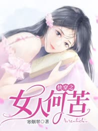 快穿之女人何苦