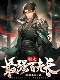 明末最强百夫长