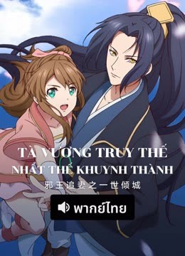 Xem Tà Vương Truy Thế: Nhất Thế Khuynh Thành (2025) Vietsub Thuyết minh