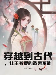 穿越到古代，让王爷爱的欲罢不能