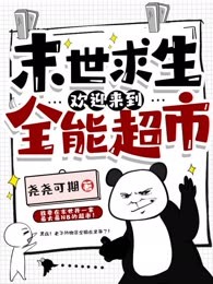 末世求生，欢迎来到全能超市