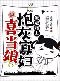 流放路上炮灰寡妇喜当娘