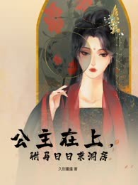公主在上，驸马日日求洞房