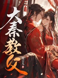 大秦教父