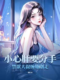 小心肝要分手！禁欲大叔缠她别走