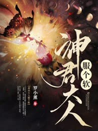 神君大人服个软