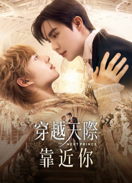 線上看 穿越天際靠近你 (2025) 帶字幕 中文配音，國語版