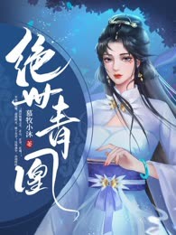 绝世青凰