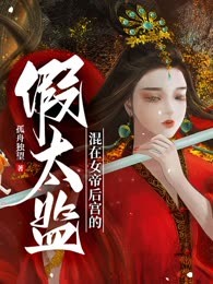 混在女帝后宫的假太监