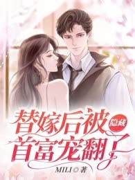 替嫁后被隐藏首富宠翻了